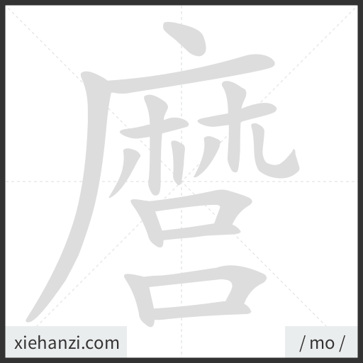 Ảnh động thứ tự nét chữ 麿 - cách viết từng nét