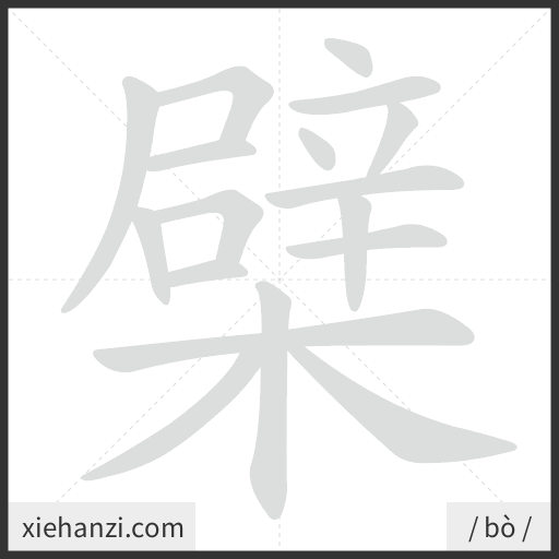 Ảnh động thứ tự nét chữ 檗 - cách viết từng nét
