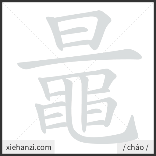 Ảnh động thứ tự nét chữ 鼂 - cách viết từng nét