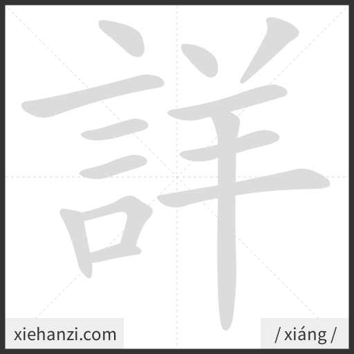 Ảnh động thứ tự nét chữ 詳 - cách viết từng nét