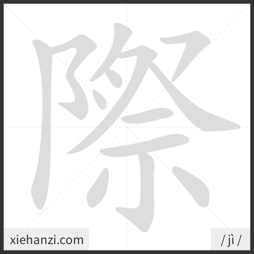 Ảnh động thứ tự nét chữ 際 - cách viết từng nét