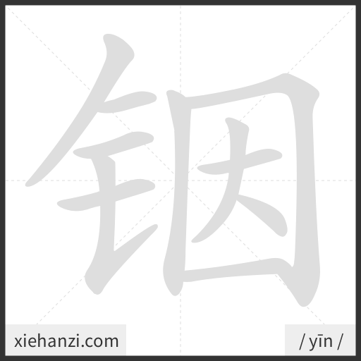 Ảnh động thứ tự nét chữ 铟 - cách viết từng nét