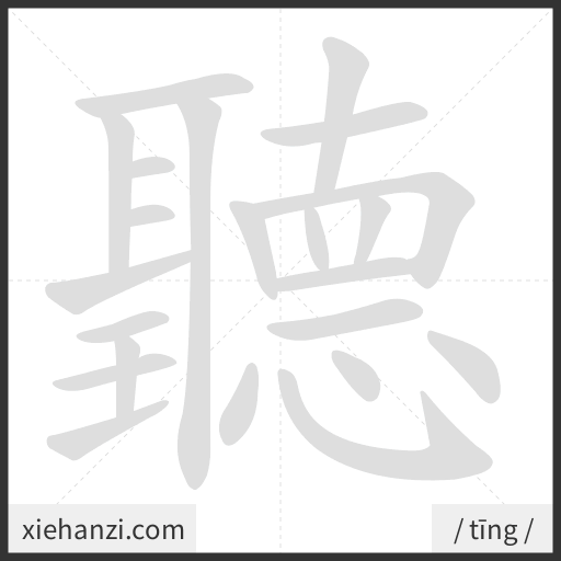 Ảnh động thứ tự nét chữ 聽 - cách viết từng nét
