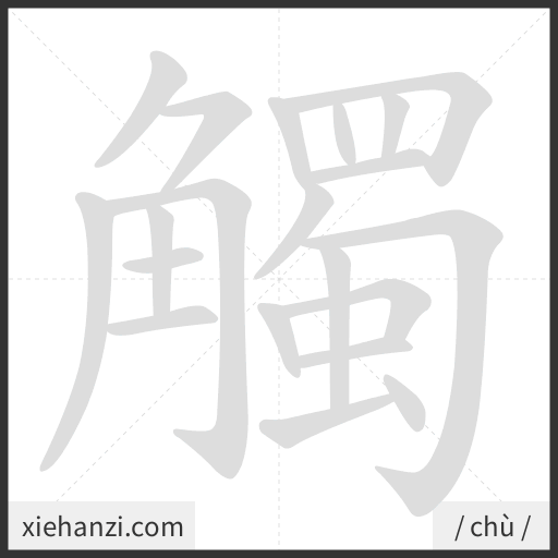 Ảnh động thứ tự nét chữ 觸 - cách viết từng nét