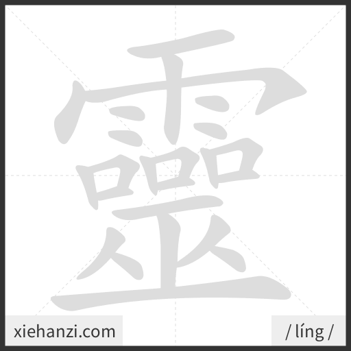 Ảnh động thứ tự nét chữ 靈 - cách viết từng nét