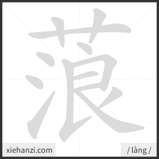 Ảnh động thứ tự nét chữ 蒗 - cách viết từng nét