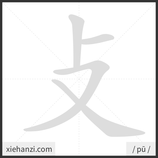 Ảnh động thứ tự nét chữ 攴 - cách viết từng nét