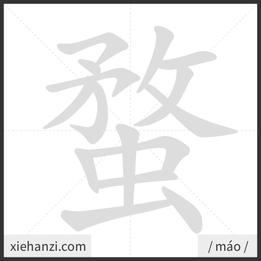 Ảnh động thứ tự nét chữ 蝥 - cách viết từng nét