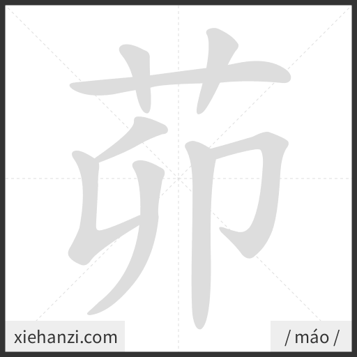 Ảnh động thứ tự nét chữ 茆 - cách viết từng nét