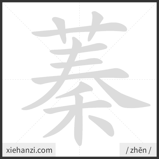 Ảnh động thứ tự nét chữ 蓁 - cách viết từng nét