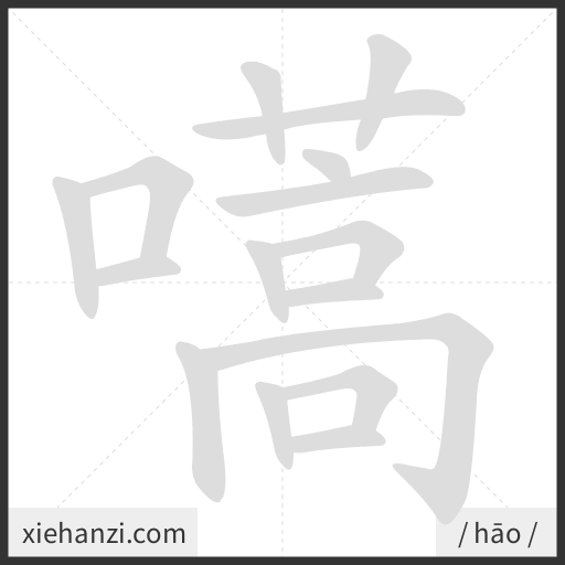 Ảnh động thứ tự nét chữ 嚆 - cách viết từng nét
