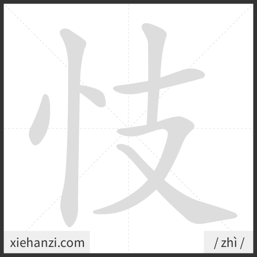 Ảnh động thứ tự nét chữ 忮 - cách viết từng nét