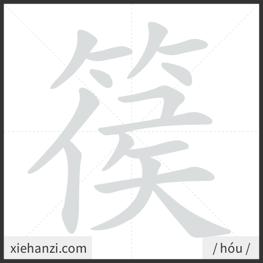 Ảnh động thứ tự nét chữ 篌 — cách viết từng nét
