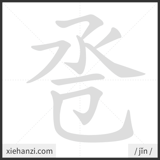 Ảnh động thứ tự nét chữ 卺 - cách viết từng nét