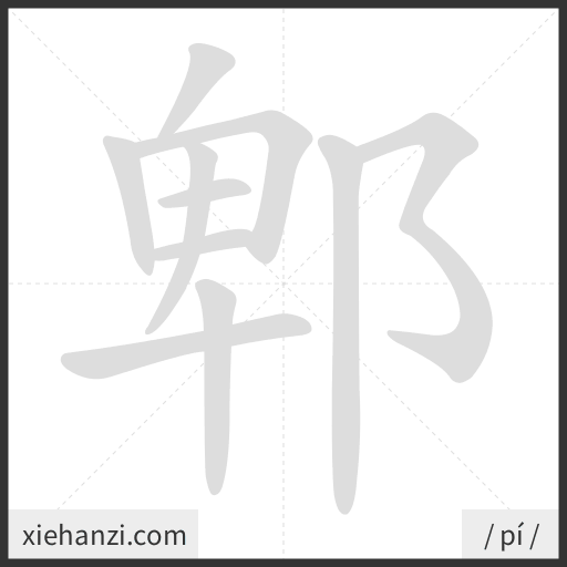 Ảnh động thứ tự nét chữ 郫 - cách viết từng nét