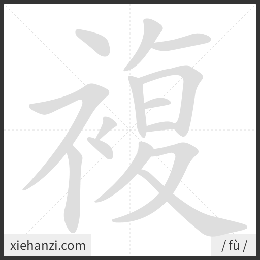 Ảnh động thứ tự nét chữ 複 - cách viết từng nét
