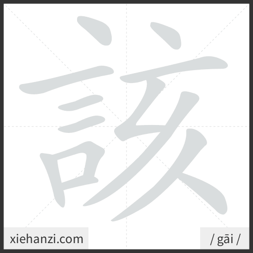 Ảnh động thứ tự nét chữ 該 - cách viết từng nét