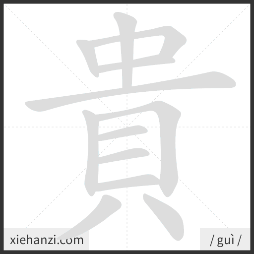 Ảnh động thứ tự nét chữ 貴 - cách viết từng nét