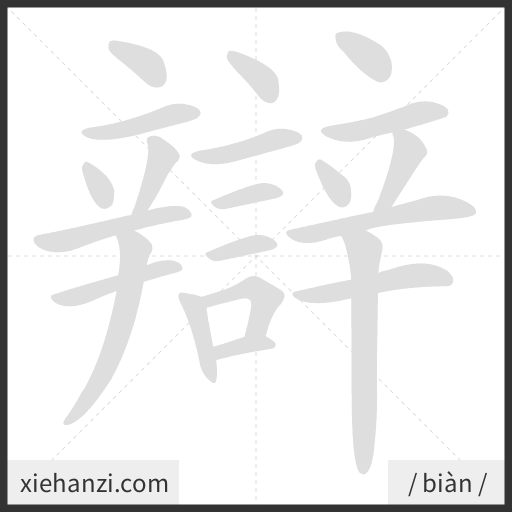Ảnh động thứ tự nét chữ 辯 - cách viết từng nét