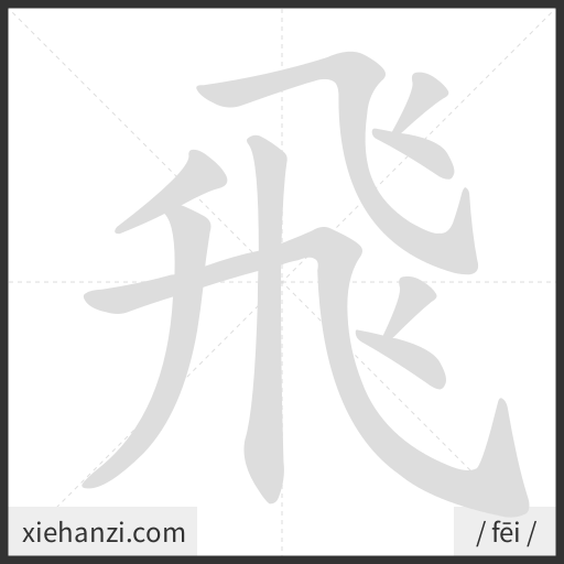 Ảnh động thứ tự nét chữ 飛 - cách viết từng nét