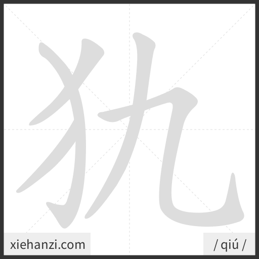 Ảnh động thứ tự nét chữ 犰 - cách viết từng nét