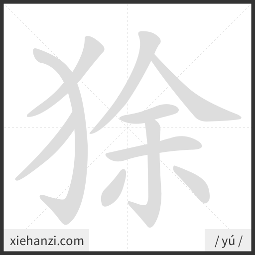 Ảnh động thứ tự nét chữ 狳 - cách viết từng nét
