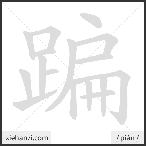 Ảnh động thứ tự nét chữ 蹁 - cách viết từng nét