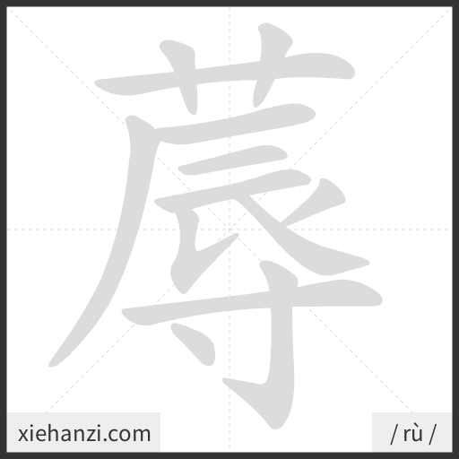 Ảnh động thứ tự nét chữ 蓐 - cách viết từng nét