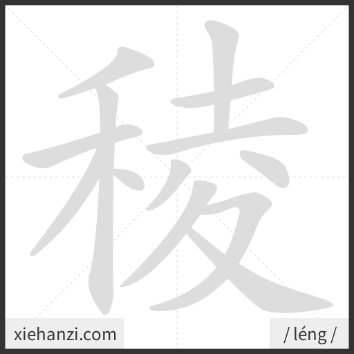 Ảnh động thứ tự nét chữ 稜 - cách viết từng nét