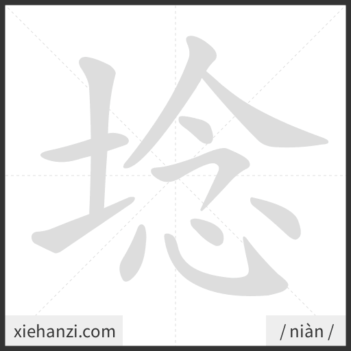 Ảnh động thứ tự nét chữ 埝 - cách viết từng nét