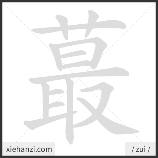 Ảnh động thứ tự nét chữ 蕞 - cách viết từng nét