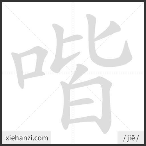 Ảnh động thứ tự nét chữ 喈 - cách viết từng nét