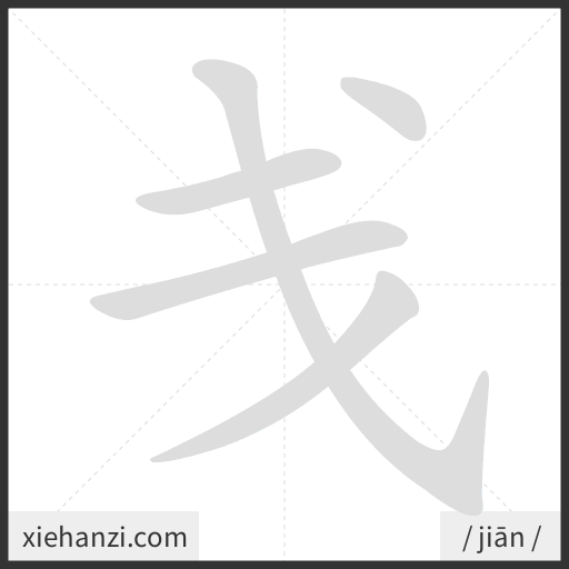 Ảnh động thứ tự nét chữ 戋 — cách viết từng nét
