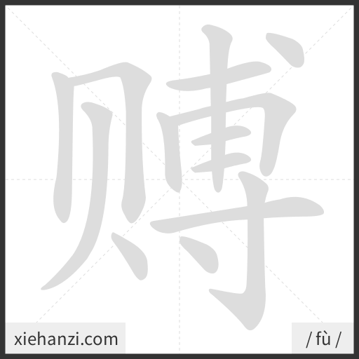 Ảnh động thứ tự nét chữ 赙 - cách viết từng nét