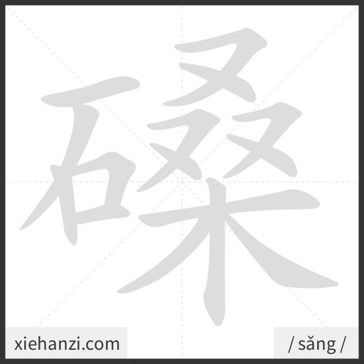 Ảnh động thứ tự nét chữ 磉 - cách viết từng nét
