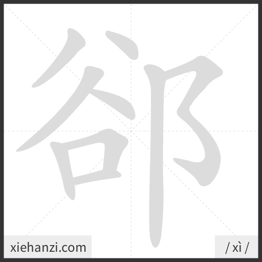 Ảnh động thứ tự nét chữ 郤 - cách viết từng nét
