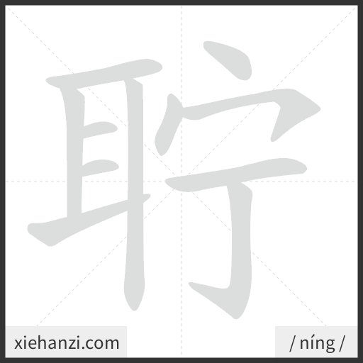 Ảnh động thứ tự nét chữ 聍 - cách viết từng nét