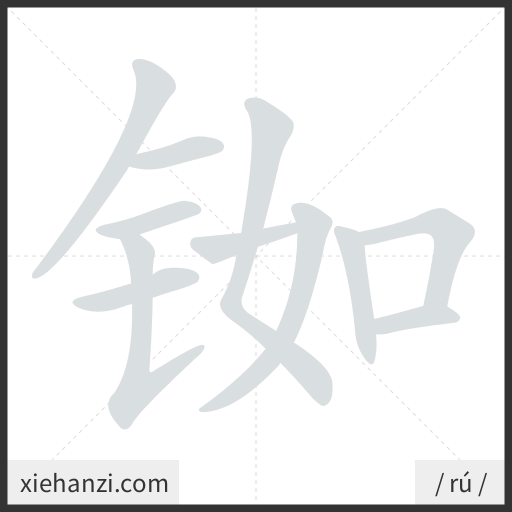 Ảnh động thứ tự nét chữ 铷 - cách viết từng nét