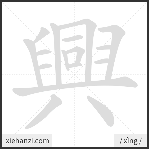 Ảnh động thứ tự nét chữ 興 — cách viết từng nét