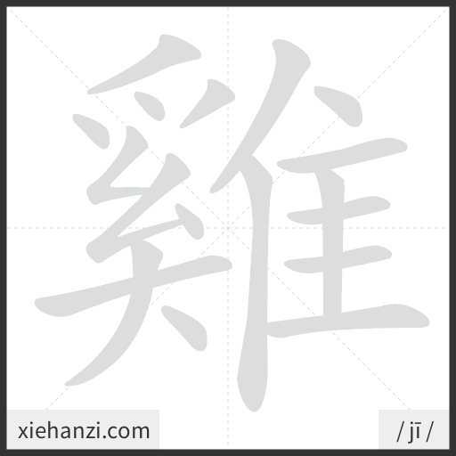 Ảnh động thứ tự nét chữ 雞 - cách viết từng nét