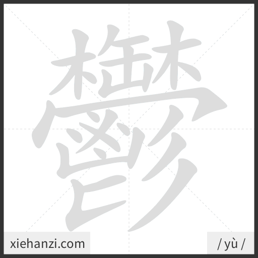 Ảnh động thứ tự nét chữ 鬱 - cách viết từng nét