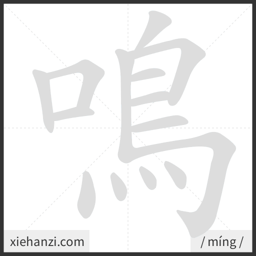 Ảnh động thứ tự nét chữ 鳴 - cách viết từng nét