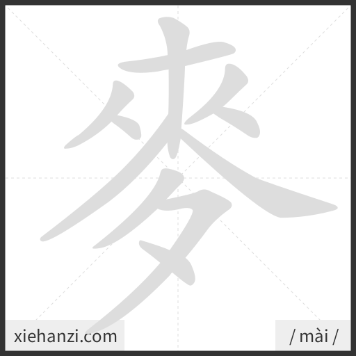 Ảnh động thứ tự nét chữ 麥 - cách viết từng nét