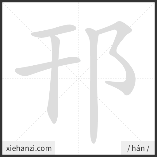 Ảnh động thứ tự nét chữ 邗 - cách viết từng nét