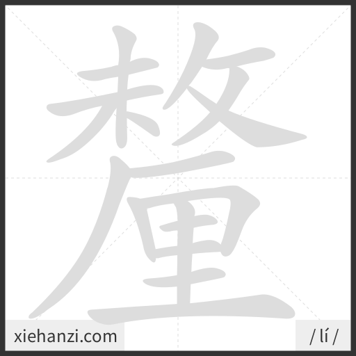 Ảnh động thứ tự nét chữ 釐 - cách viết từng nét
