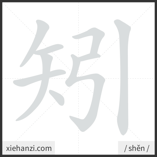 Ảnh động thứ tự nét chữ 矧 - cách viết từng nét
