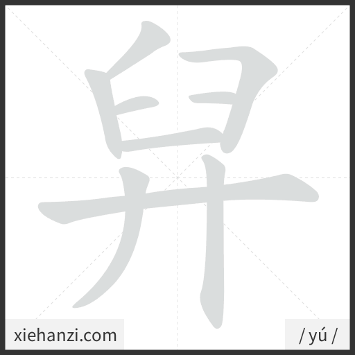 Ảnh động thứ tự nét chữ 舁 - cách viết từng nét
