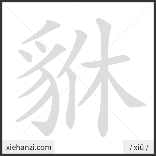 Ảnh động thứ tự nét chữ 貅 - cách viết từng nét