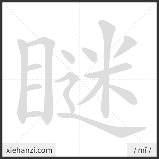 Ảnh động thứ tự nét chữ 瞇 — cách viết từng nét