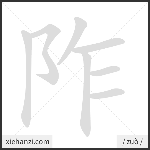 Ảnh động thứ tự nét chữ 阼 - cách viết từng nét